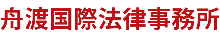 舟渡国際法律事務所