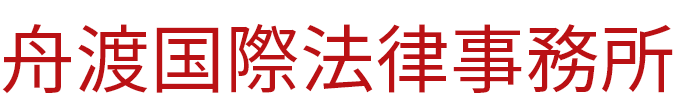 舟渡国際法律事務所